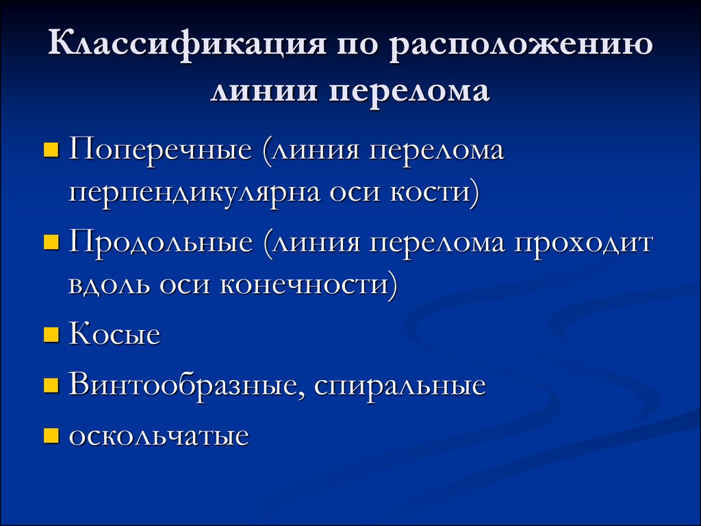 Классификация механических травм. Классификация по расположению. Классификация переломов по линии. Продольные и поперечные линии.