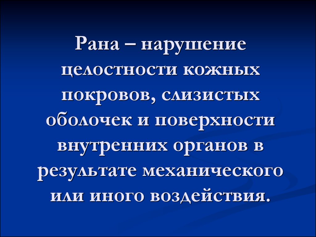 Целостность кожного покрова. Нарушение целостности кожных покровов. Рана нарушение целостности кожи. Перевязка при нарушении целостности кожных покровов алгоритм. Нарушение целостности кожных покровов или слизистых оболочек это.