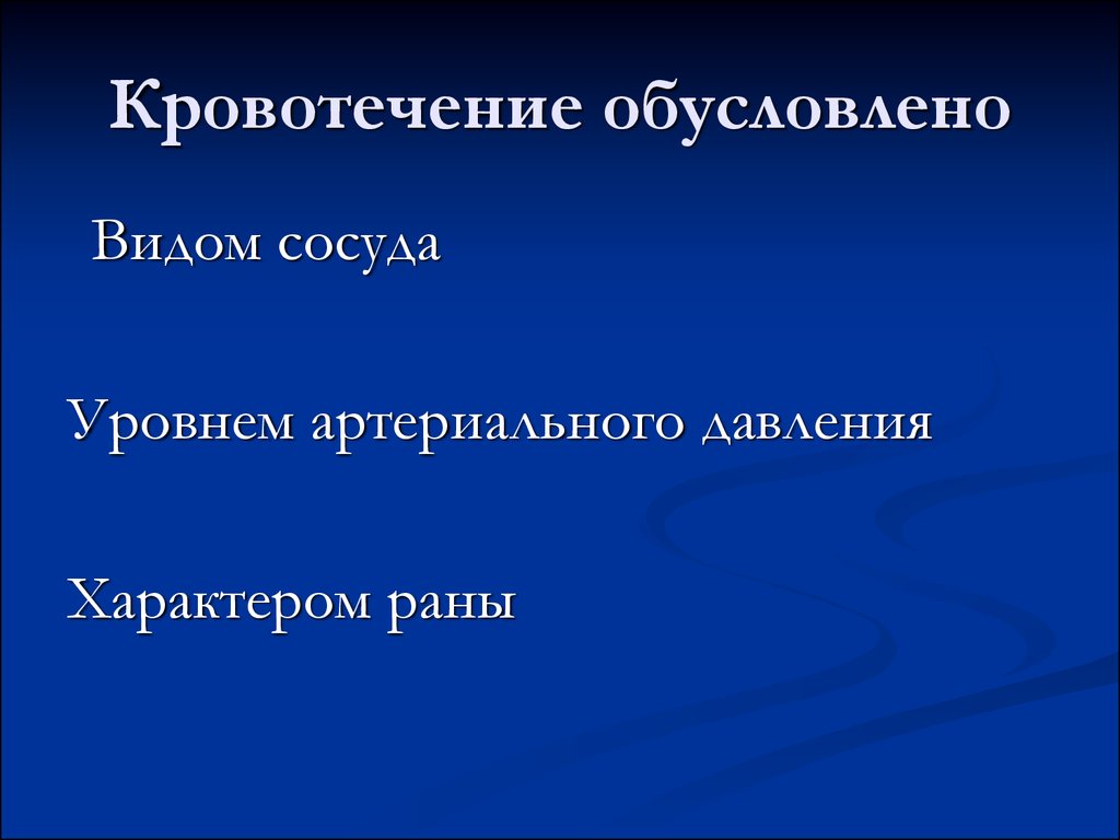 Характер ран. Развитие кровотечений обусловлено. Обусловлено в виде.