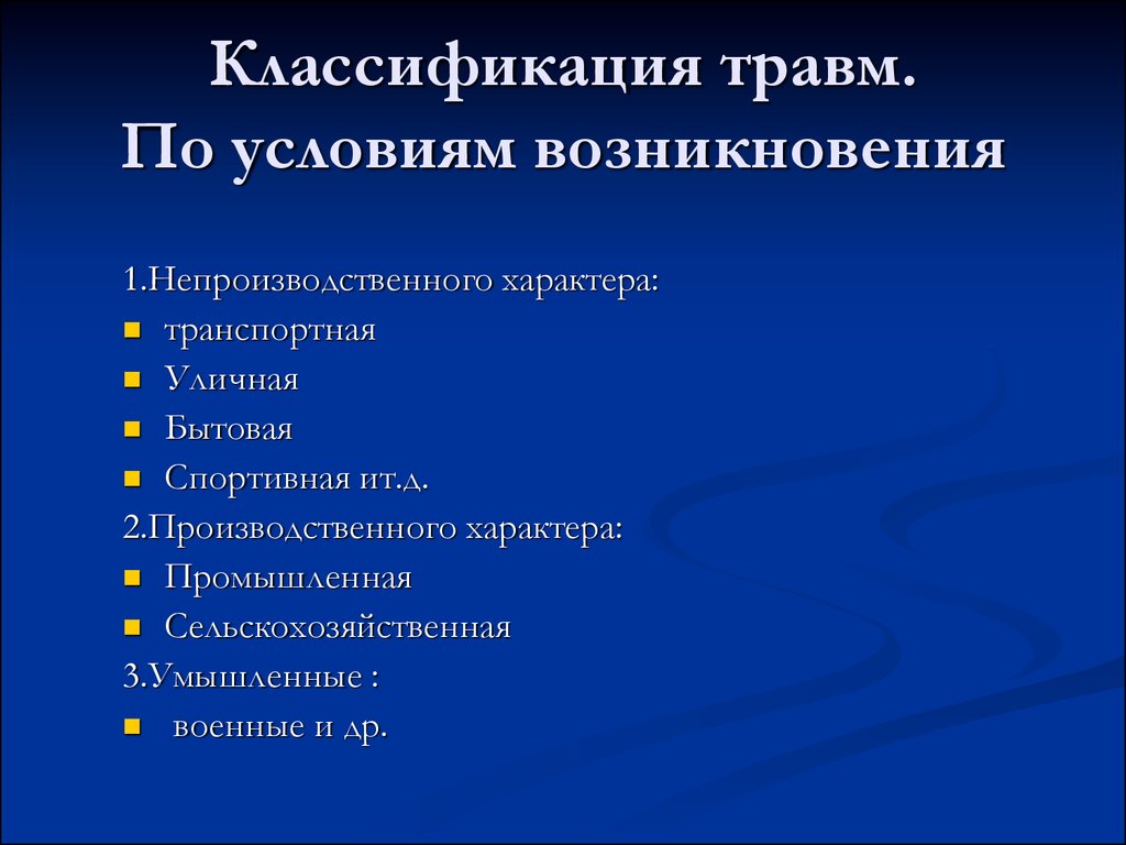 Назовите виды травм характерных для вашего возраста