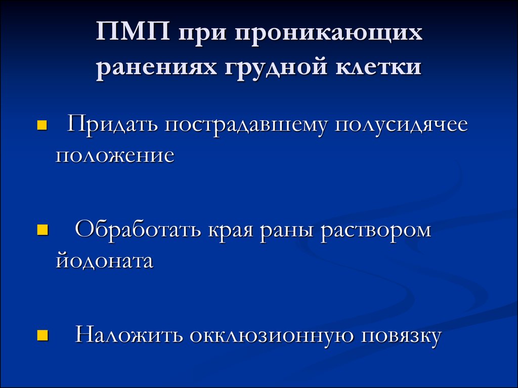 При проникающем ранении груди самое важное это