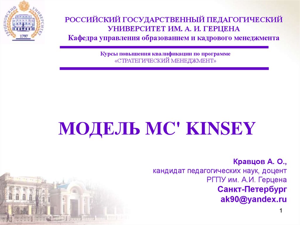 МОДЕЛЬ MC' KINSEY