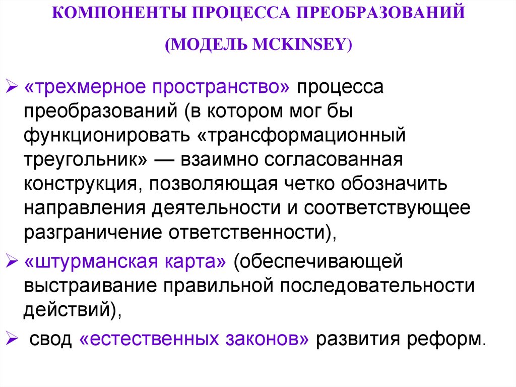 Процесс преобразования. Компоненты процесса преобразований – это. Компоненты процесса преобразований (методика MCKINSEY). Первый компонент процесса преобразований «трехмерное пространство».. Трехмерное пространство в управлении изменениями.