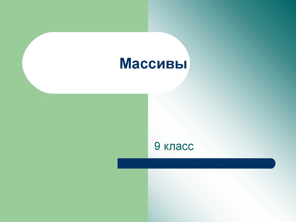 Массив тест 9 класс