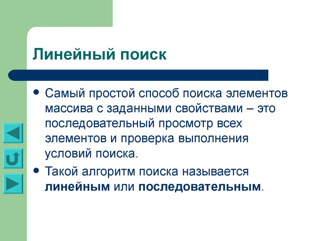 Задачи поиска элемента с заданными свойствами. Линейный поиск. 1)Поиск элемента с заданными свойствами,. Линейный текст. Задачи поиска элемента с заданными свойствами лекция по информатике.