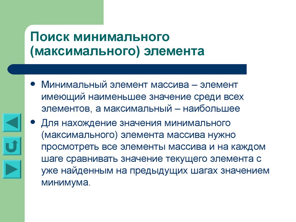 Какими будут максимальное и минимальное. Поиск минимального. Минимальный элемент. Максимальные и минимальные элементы. Минимальный максимальный элемент наименьший наибольший.