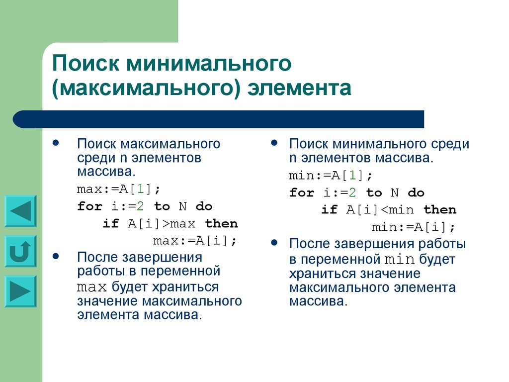 Минимальный и максимальный элементы. Поиск минимального элемента. Найти значение минимального элемента. Поиск минимального и минимального элемента массива. Поиск максимального и минимального элемента в массиве.