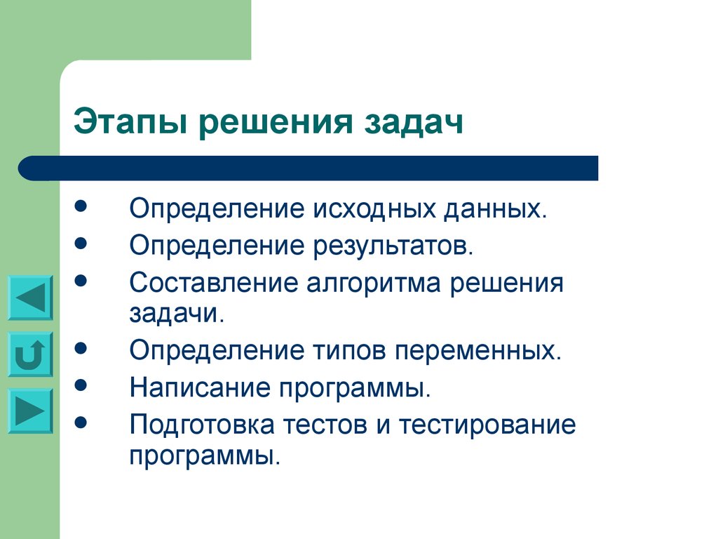 Этапы подготовки теста. Этапы решения задач. Задача это определение. Этапы решения задач на массив. Определённые задачи это.