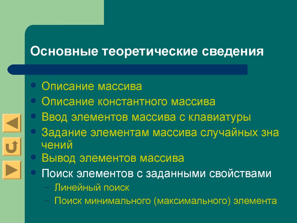 Задачи поиска элемента с заданными свойствами. Теоретические сведения. Краткие теоретические сведения. Теоретические сведения это в технологии. Что такое теоретические сведения в проекте.