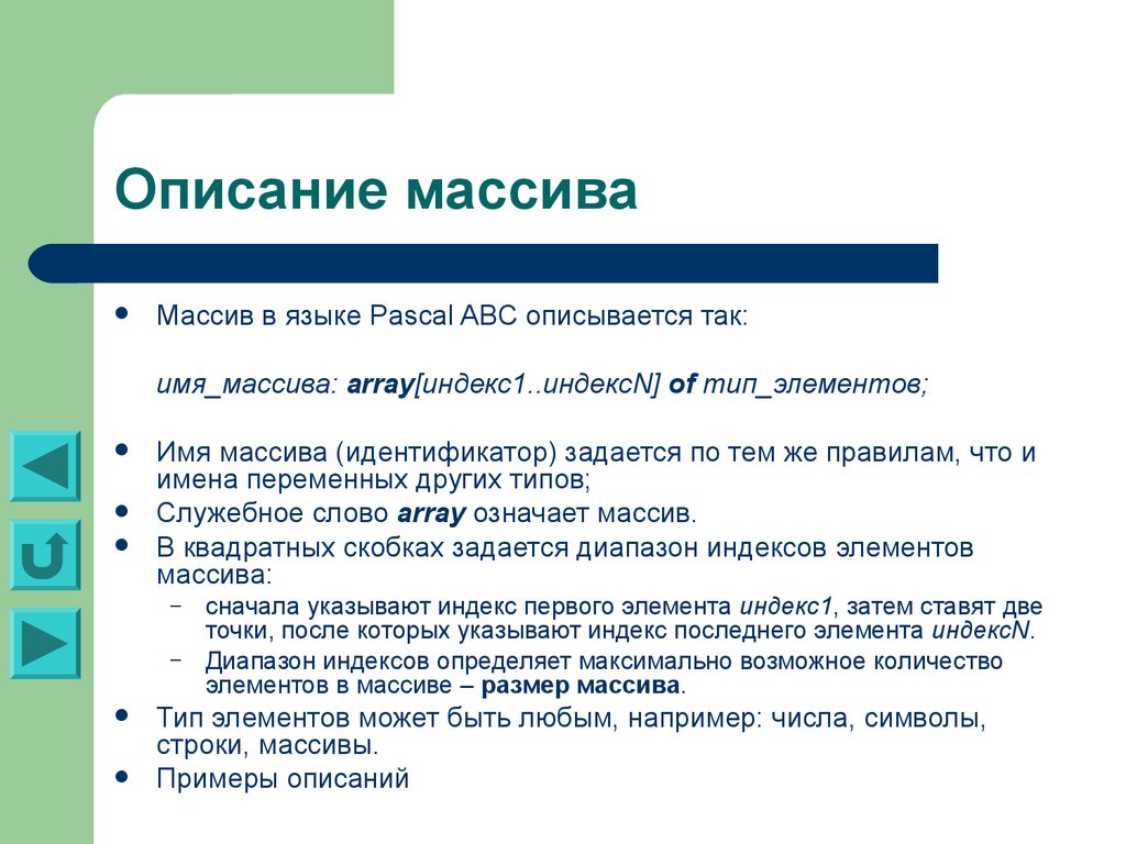 Массив описывается в разделе. Описание массива. Массив в языке Pascal ABC описывается так. Описать массив. Описание массива в Паскале.