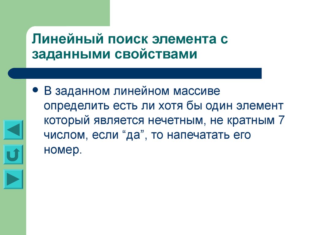 Поиск элемента. Поиск элемента с заданными свойствами. Нахождение элемента массива с заданными свойствами. Линейный поиск элемента в массиве. Задачи поиска элемента с заданными свойствами.