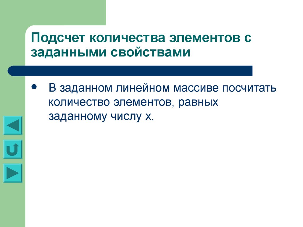 Задать равный. Подсчет количества элементов. Поиск элементов с заданными свойствами презентация. 1)Поиск элемента с заданными свойствами,. Заданные свойства это.