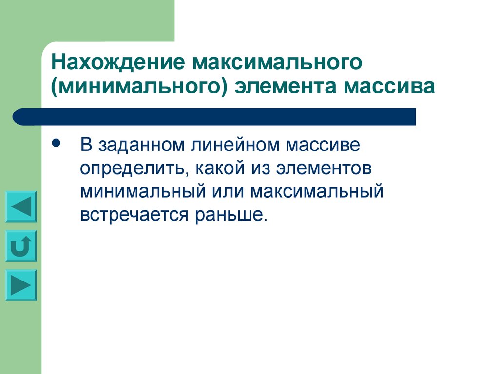 Презентация нахождения максимума и минимума. Минимальный элемент. Также с максимальной и минимальной