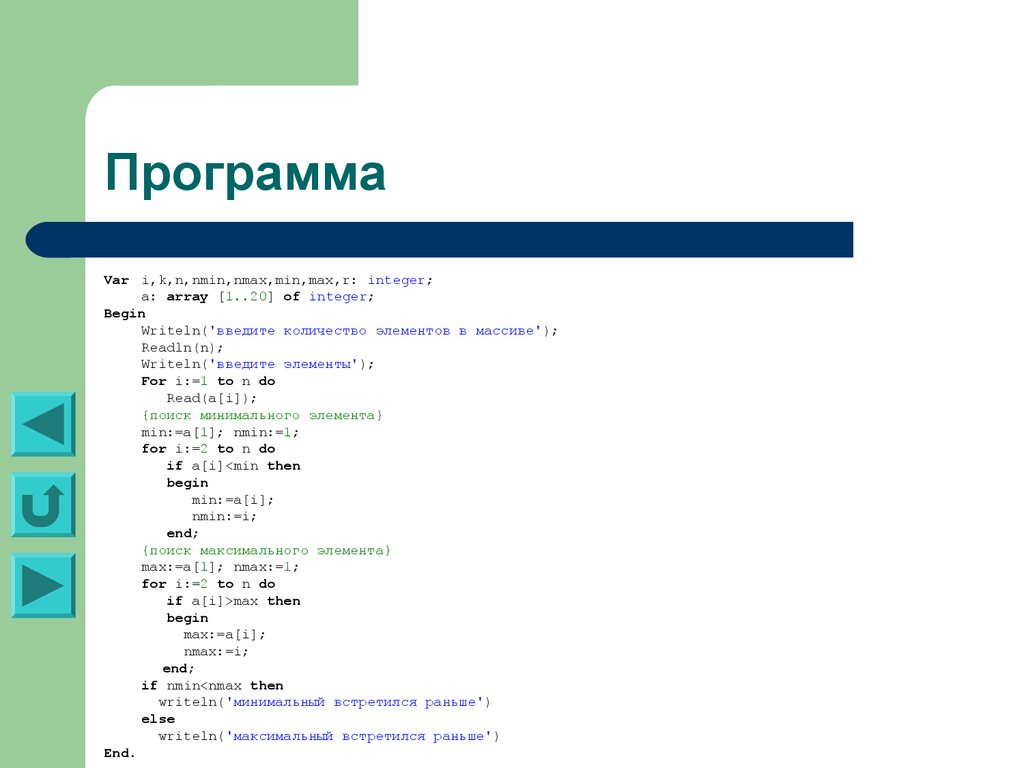 2 program var. Нахождение Max и min в массиве. Max min в с++. Максимальный элемент в integer. Число a Max и a min.