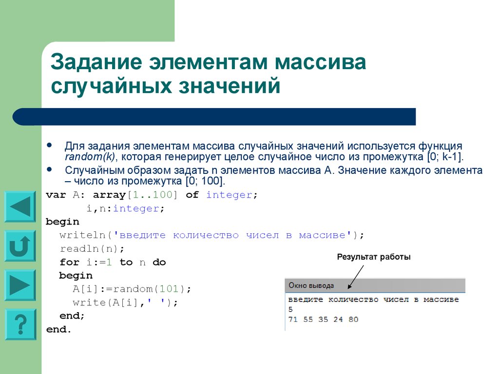 Вывести значение элемента массива. Задачи Паскаль массивы задачи с массивами. Задать значение элемента массива. Решение задач на массивы в Паскале с решением. Простые задачи с массивами в Паскале.