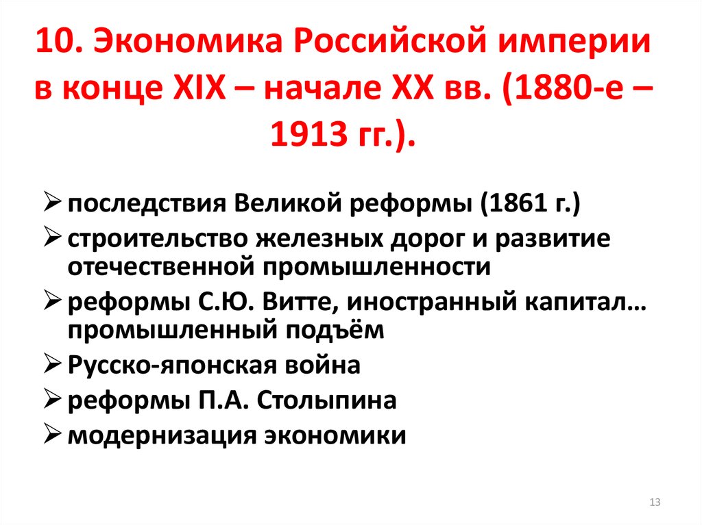 Какие противоречия 1880 1890 существовали между. Экономика Российской империи. Развитие экономики в Российской империи. Экономика Российской империи в 1913. Экономика России в конце XIX.
