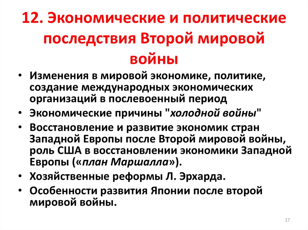 Укажите экономические и политические. Политические последствия второй мировой войны. Политические и экономические последствия второй мировой войны. Последствия второй мировой войны. Экономические последствия второй мировой войны.