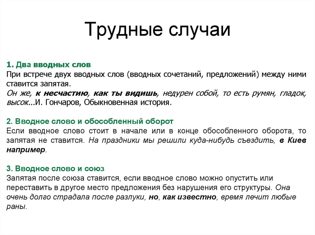 Поэтому это вводное слово. Трудные соучае в русском языке. Трудные случаи вводных слов. Трудный случай. Обозначение вводного слова.