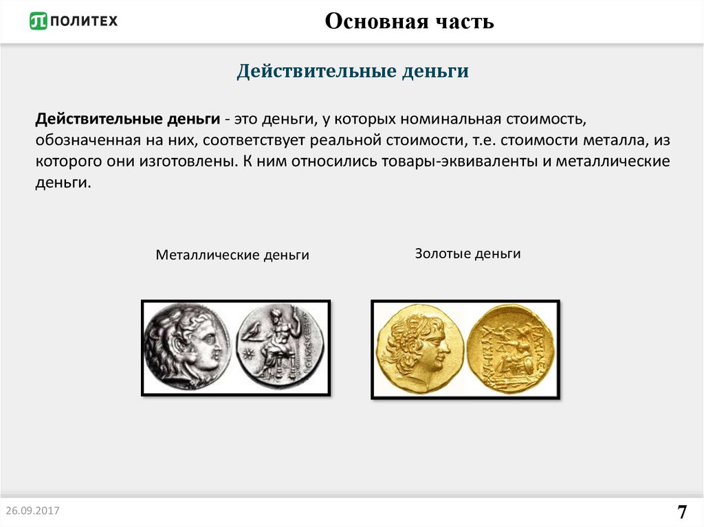 Сколько стоило денег. Номинальная стоимость денег это. Заместители действительных денег. Номинальная стоимость денег соответствует их реальной стоимости. Действительные деньги.