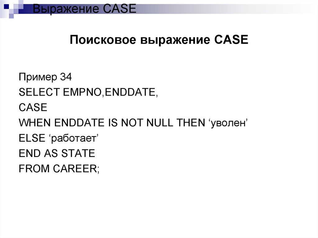 Фразы с the Case. Case when SQL.