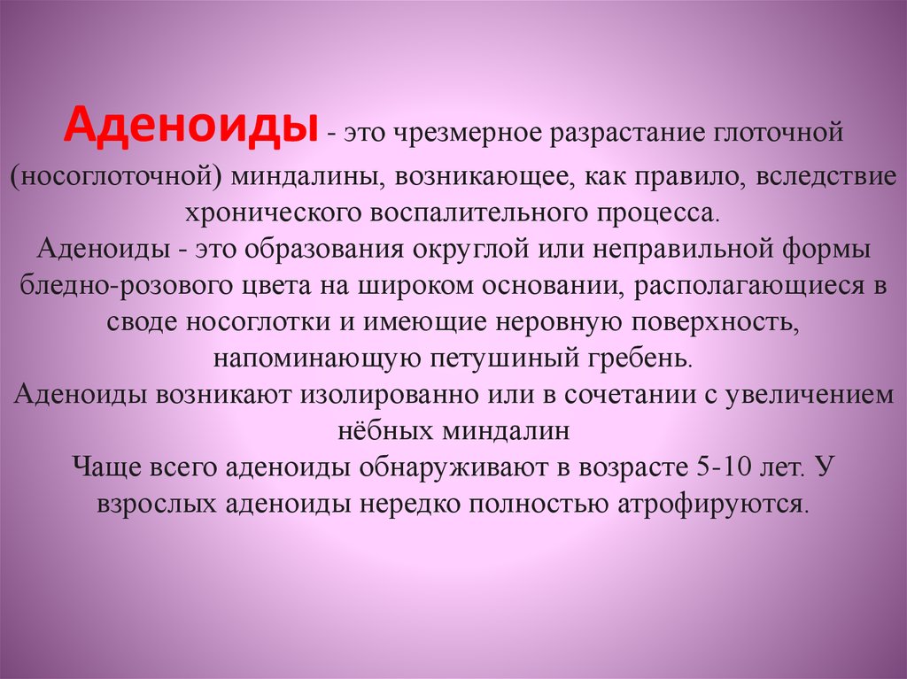 Аденоидные вегетации 3. Признаки аденоидита у детей. Разросшиеся аденоиды профилактика и лечение.