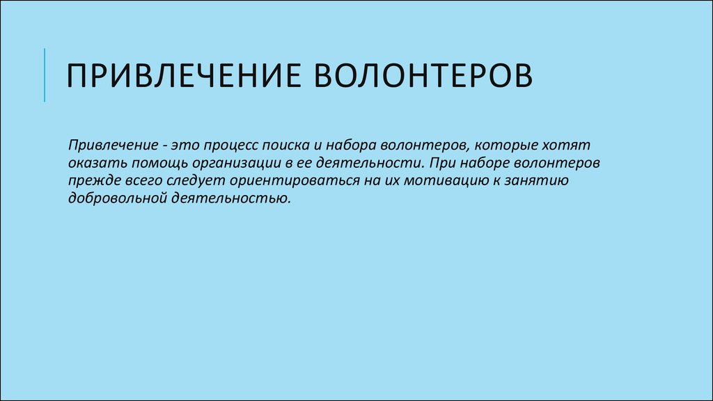 Привлечение к волонтерской деятельности