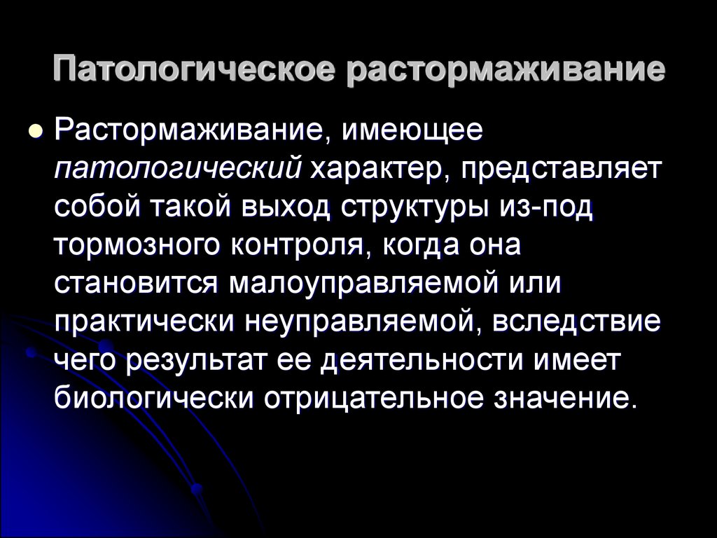 Патологически. Патологическое растормаживание. Патологические процессы в нервной системе. Дефицит торможения растормаживание. Первичный дефицит торможения растормаживание развивается.