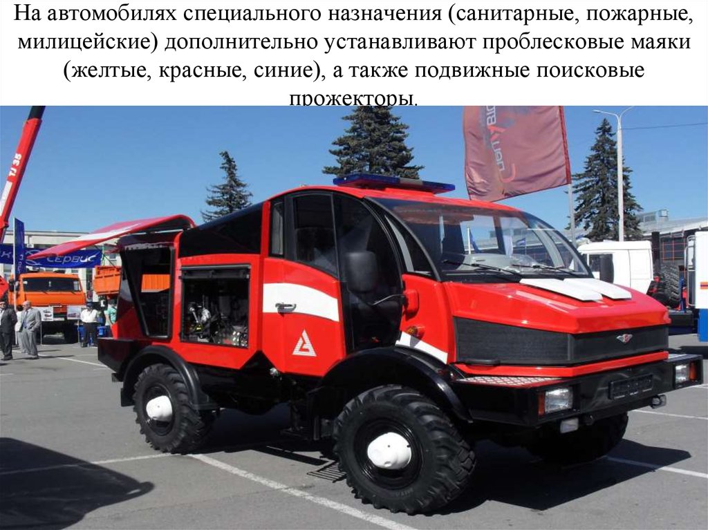 Пожарные автомобили специального назначения. Автомобили специального назначения. Специализированное транспортное средство. Специальные автомобили презентация. Презентация машины спецназначения.