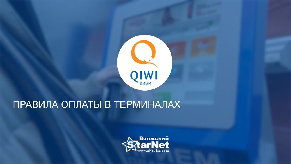 Оплатить правило. Компания QIWI презентация инвесторам 2021. QIWI rule34.