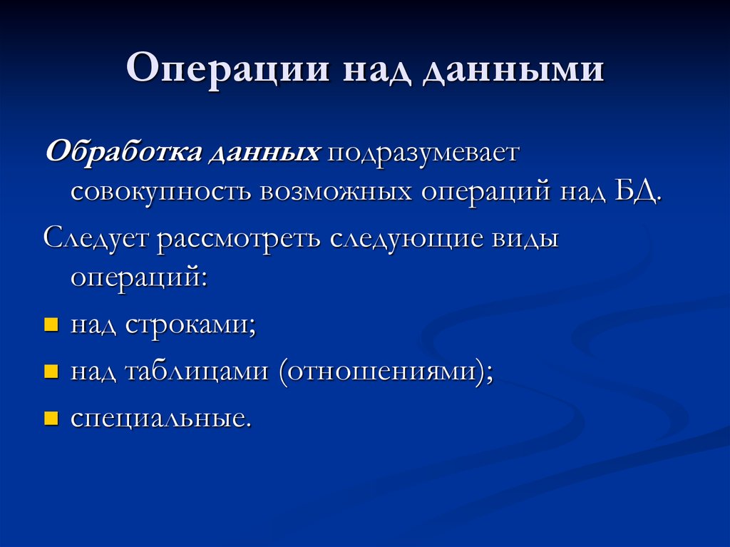 Возможные операции с данными. Операции над данными. Основные операции над информацией. Операции над базами данных. Основные операции над данными.