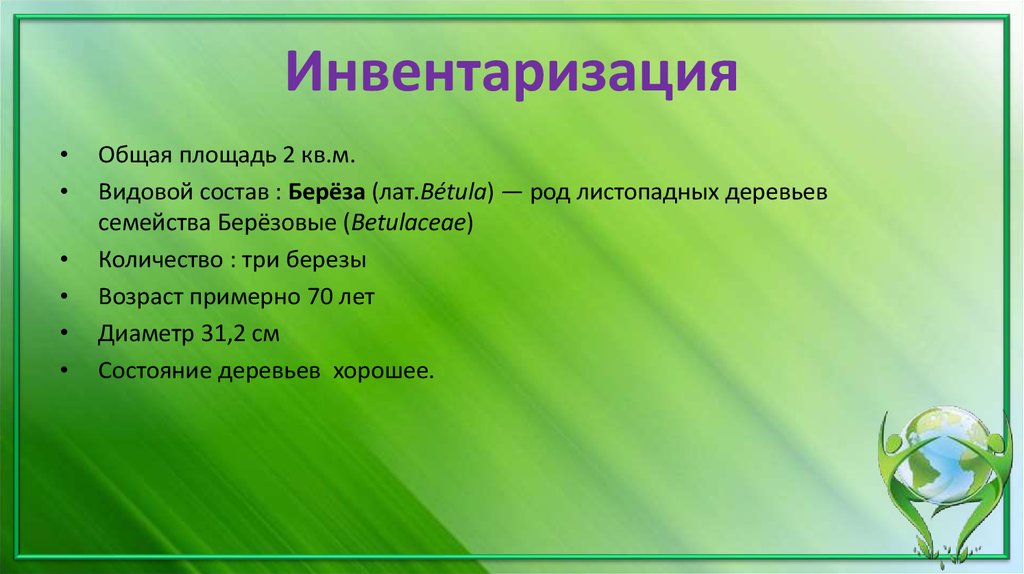 Инвентаризация