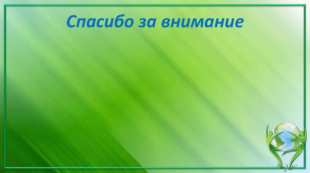 Спасибо за внимание