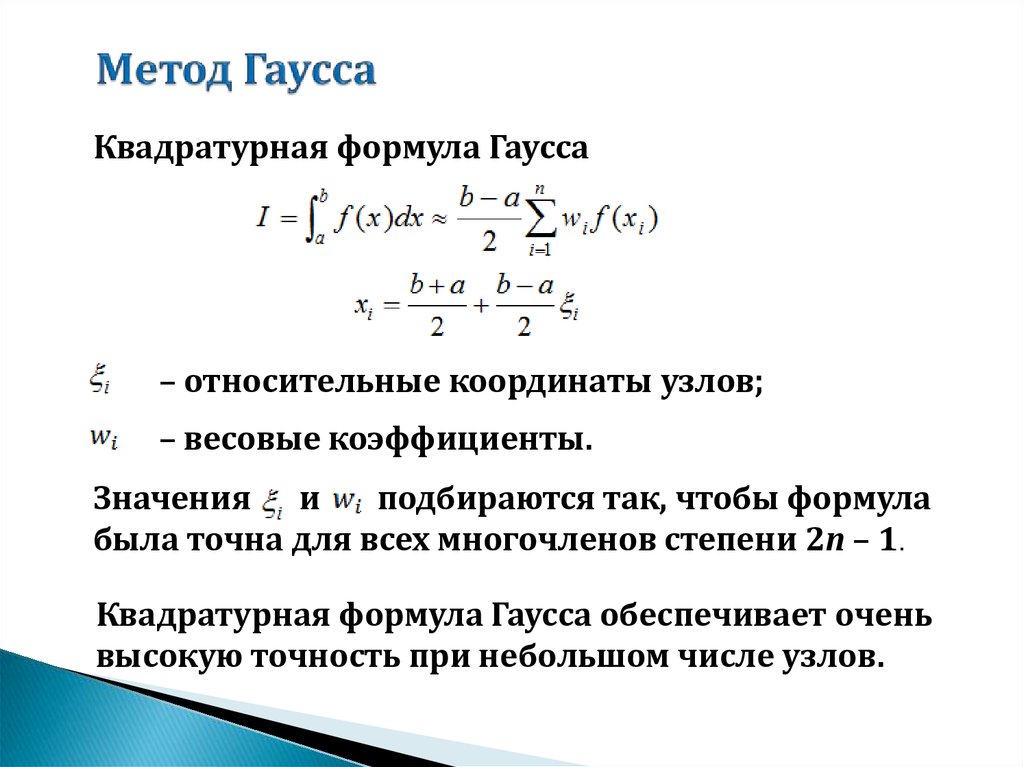 Теория гаусса. Метод Гаусса интегрирование формула. Определенный интеграл метод Гаусса формулы. Теорема Гаусса мат fyfkbp. Квадратурная формула Гаусса.