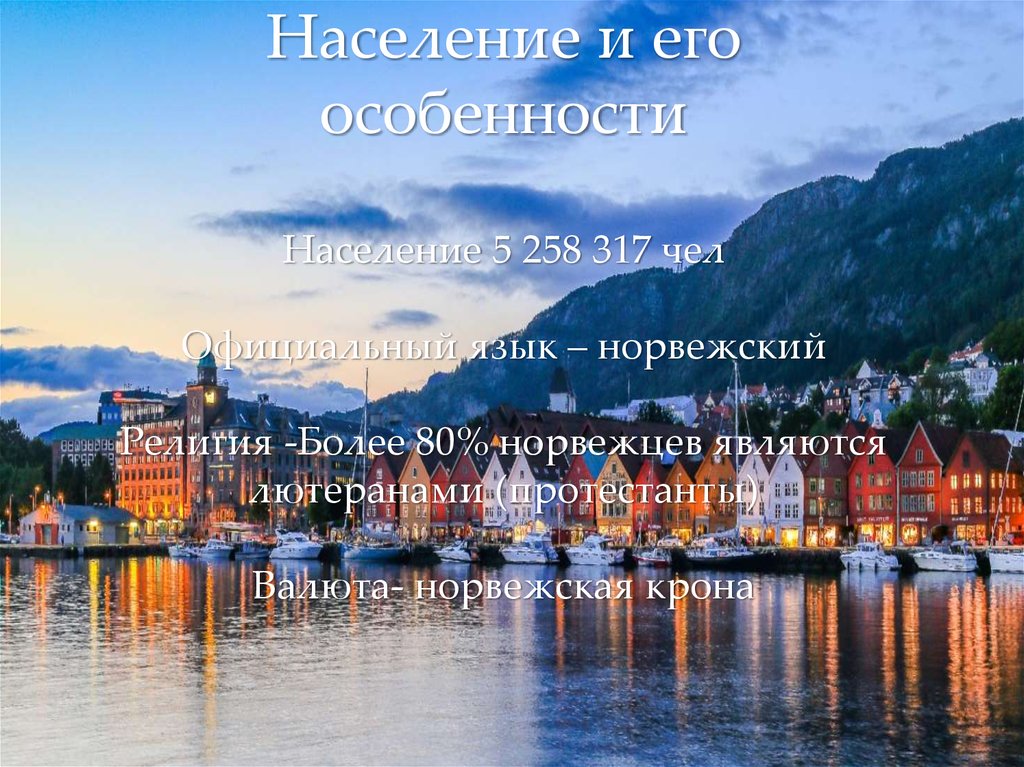 Города норвегии по населению