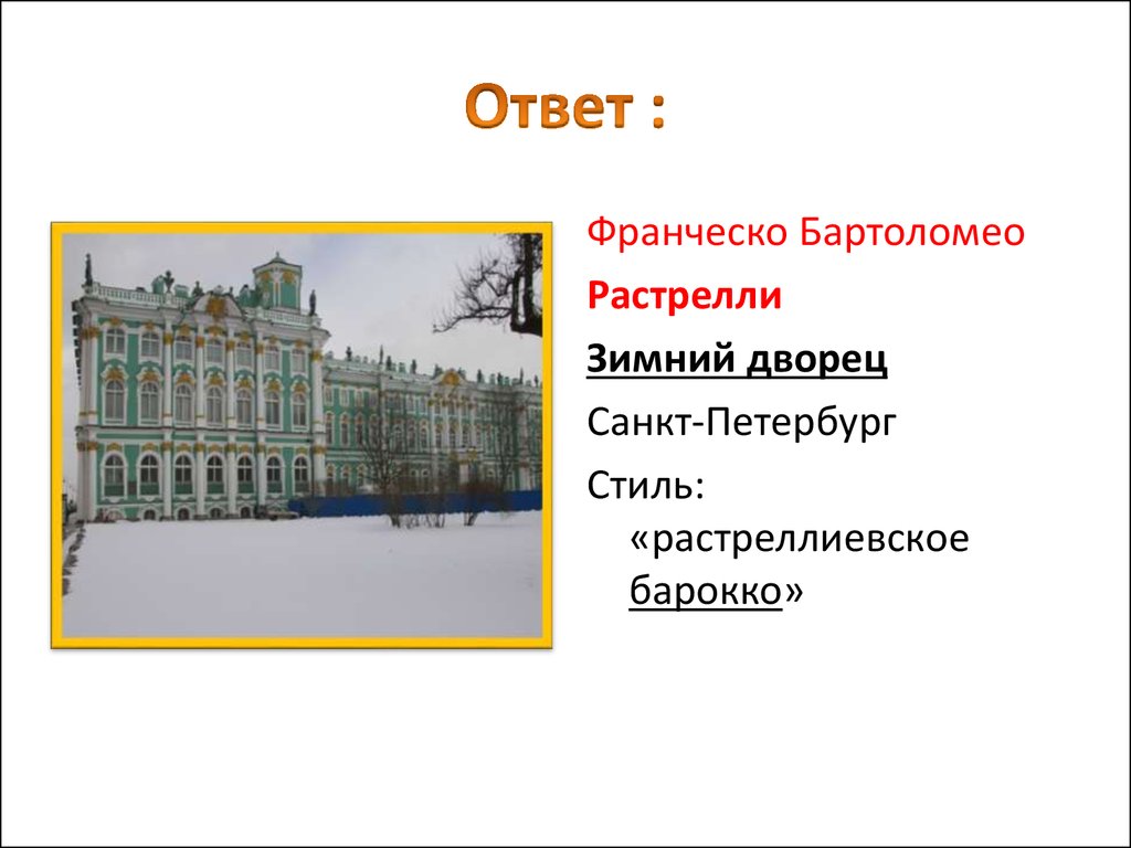 Б растрелли разработал проект здания шляхетского корпуса в петербурге