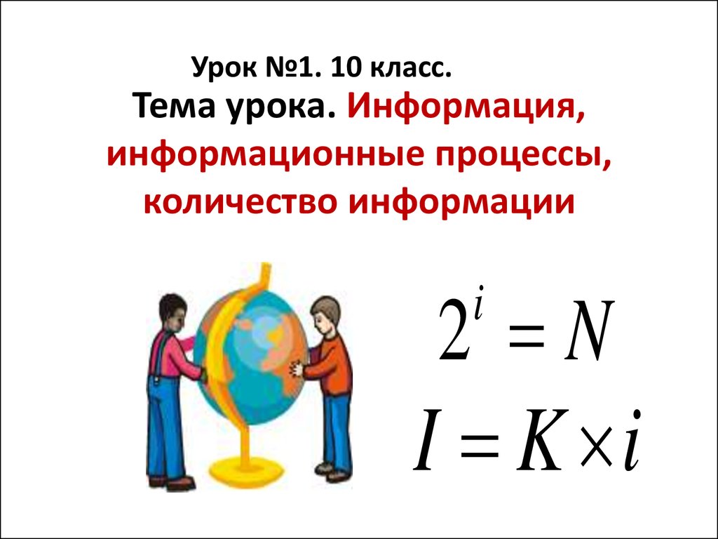 Информация урок