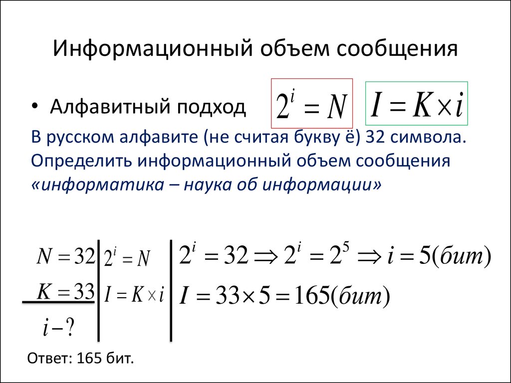 Информационный объем сообщения равен. Формула нахождения информационного объема. Формула нахождения информационного объема сообщения. Формула нахождения информационного объема текста. Информационный объем формула в информатике.