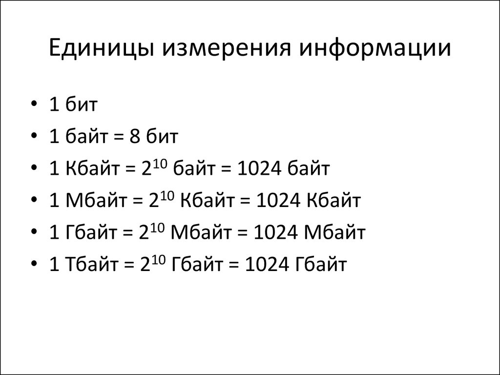 Информационный объем битов байтов. Таблица единиц измерения информации по информатике. Единицы измерения количества информации таблица. Перечислите основные единицы измерения информации. Единицы измерения количества информации в информатике таблица.
