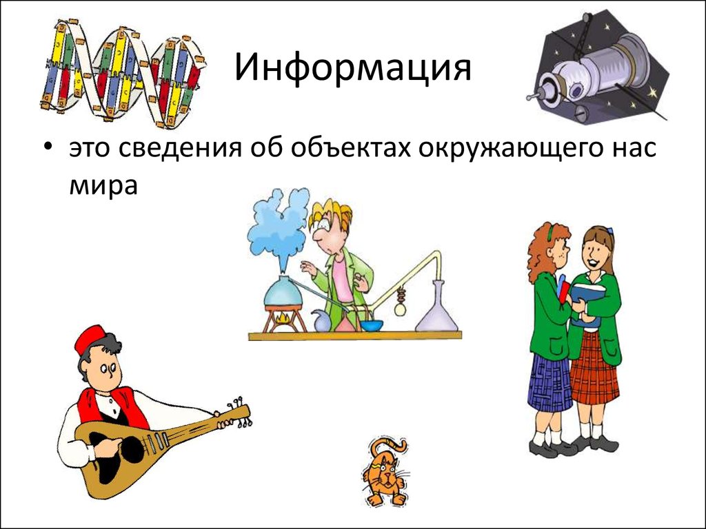 Сведения об объектах окружающего нас мира это. Сведения об объектах окружающего мира это. Сведения об объектах окружающего нас. Любой предмет нас окружающий.