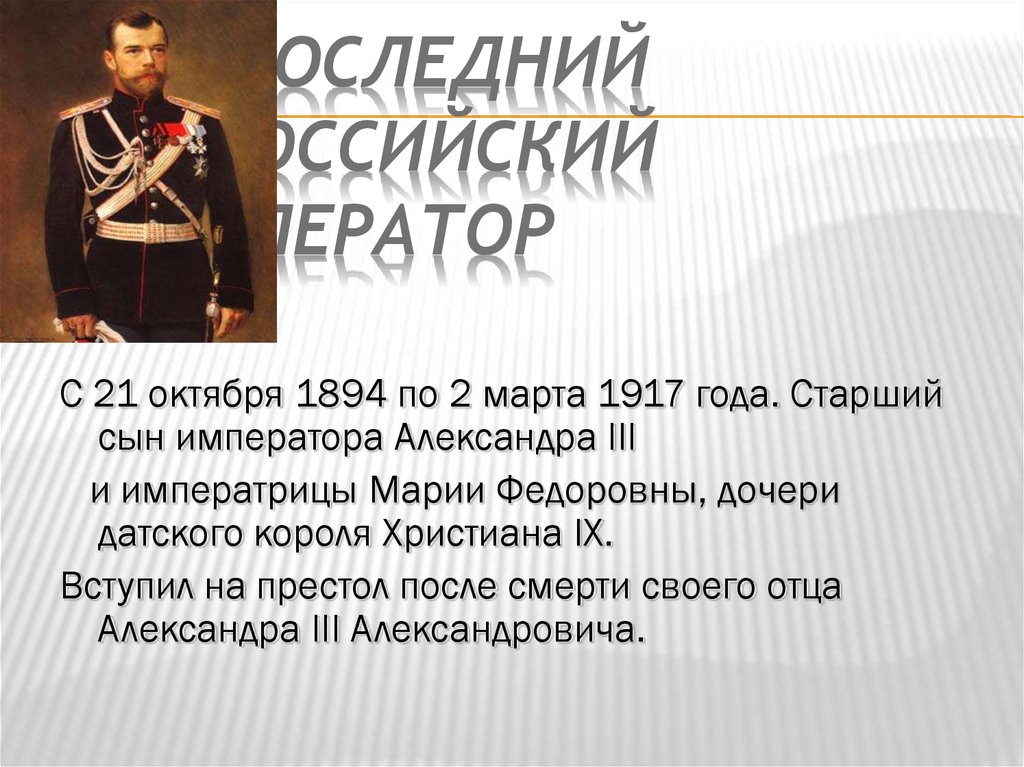 1894 1917 николай 2 презентация