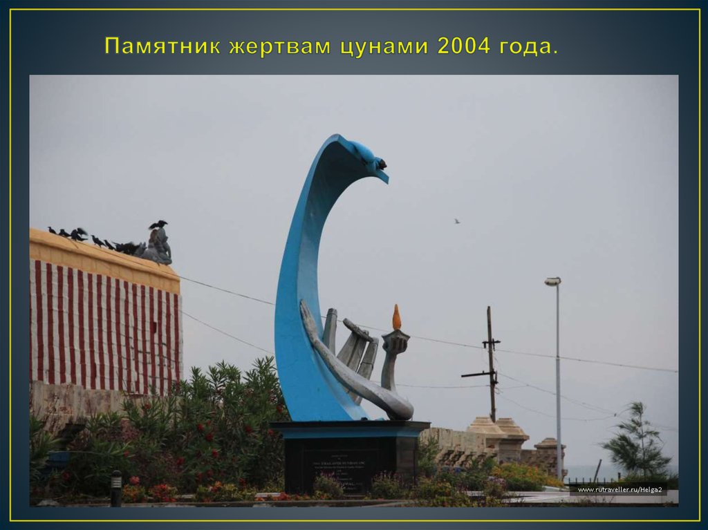 Памятник жертвам цунами 2004 года.