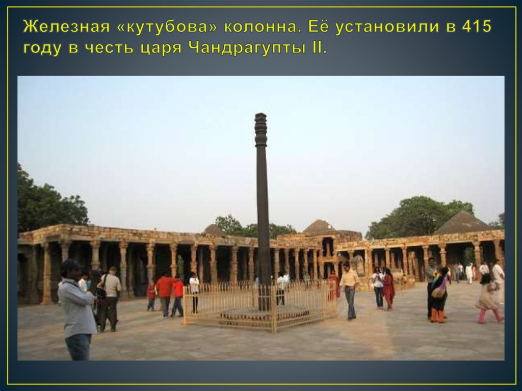 Железная «кутубова» колонна. Её установили в 415 году в честь царя Чандрагупты II.