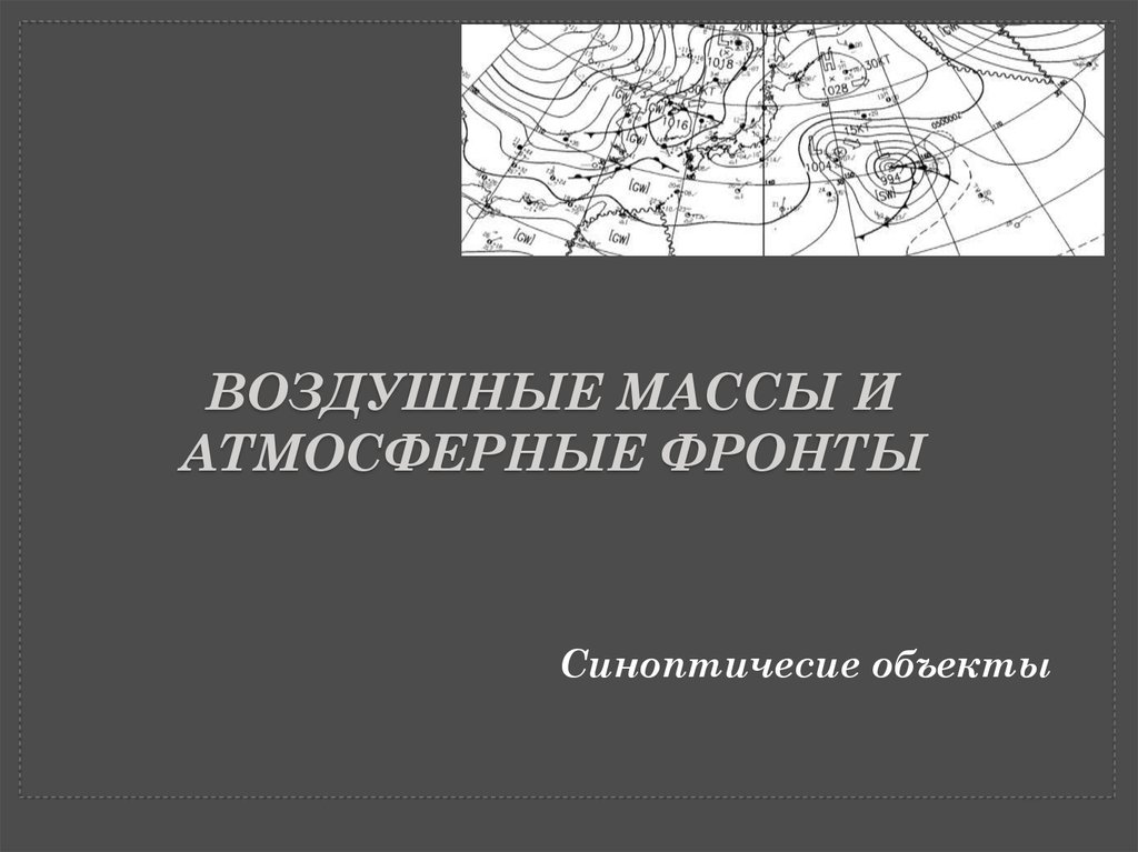 Воздушные массы и атмосферные фронты технологическая карта