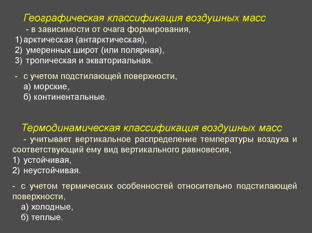 Географическая классификация. Географическая классификация воздушных масс. Термодинамическая классификация воздушных масс. Устойчивая воздушная масса. Воздушные массы и их классификация.