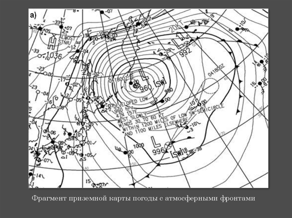 Атмосферные фронты на картах погоды. Приземная карта погоды. Атмосферные фронты на карте. Фрагмент приземной карты погоды. Факсимильная карта погоды.