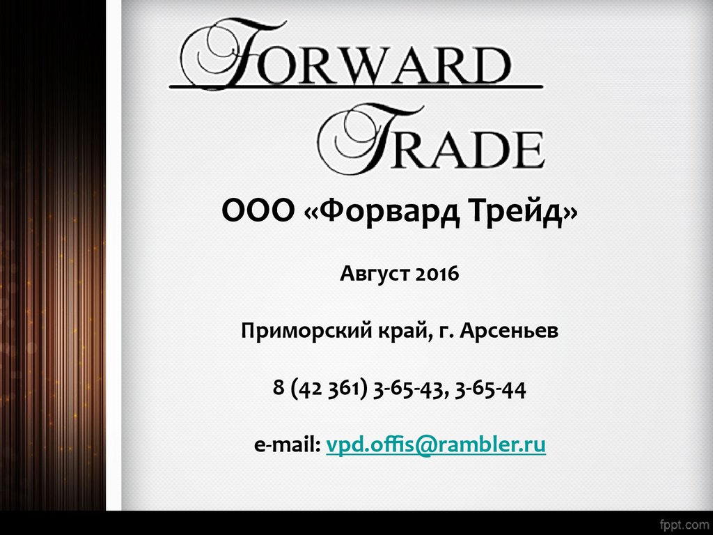 ООО "форвард ТРЕЙД". Форвард ТРЕЙД Владивосток. Август ТРЕЙД. ООО форвард Энерджи.