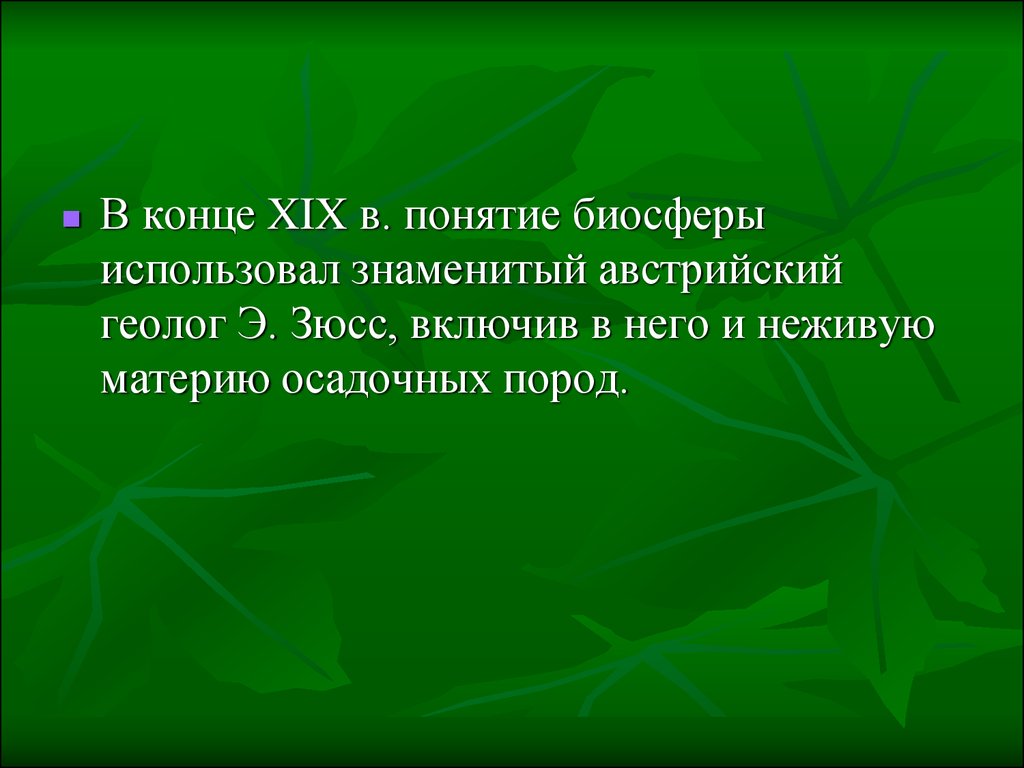 Концепции биосферы. Биосфера и человек. Термин Биосфера ввел.