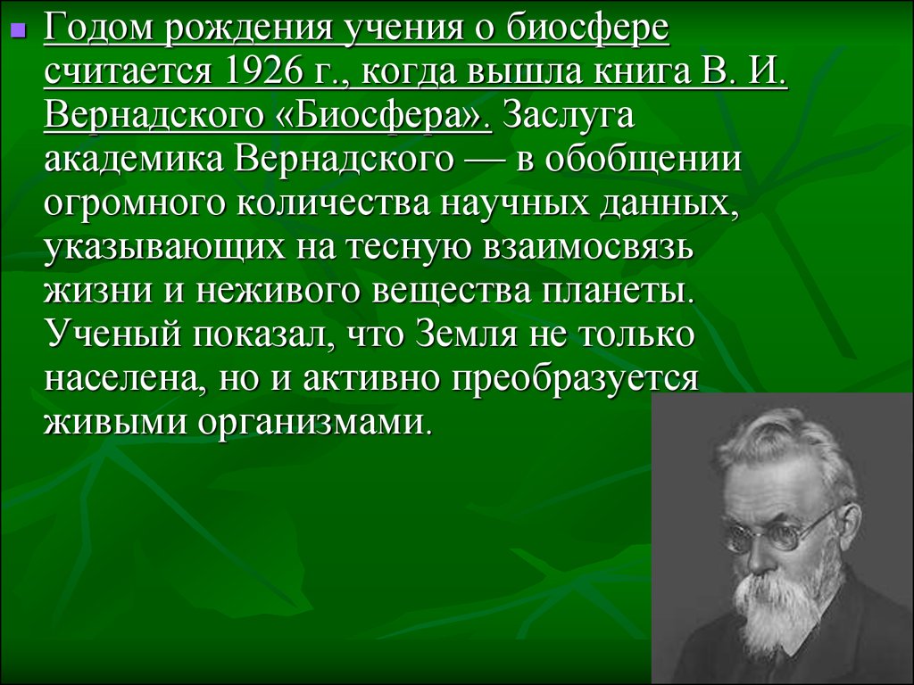 Презентация биосфера глобальная экосистема в и вернадский основоположник учения о биосфере