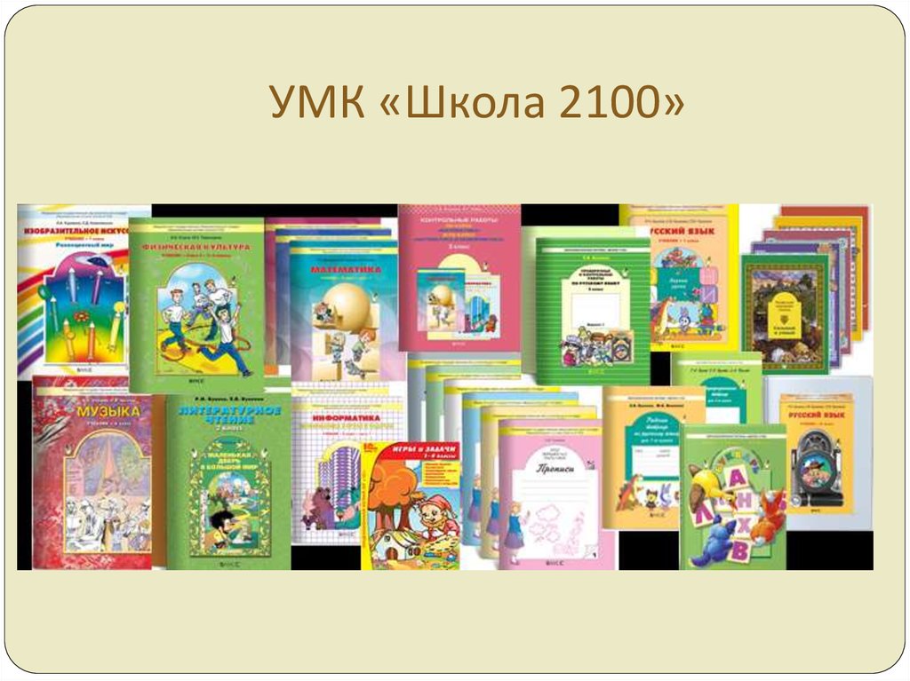 Начальная школа 2000. УМК школа 2100 учебники. УМК начальная школа 2100. Комплект учебников школа 2100. Школа 2100 УМК начальная школа.