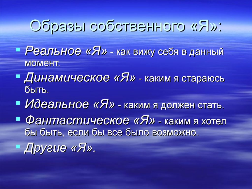 Таким образам были даны. Я динамическое пример. Реальный и идеальный образ я. Образ собственного я. Образ я реальный я идеальный.